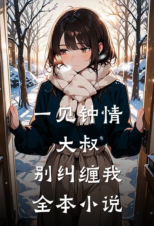 一见钟情：大叔，别纠缠我全本小说