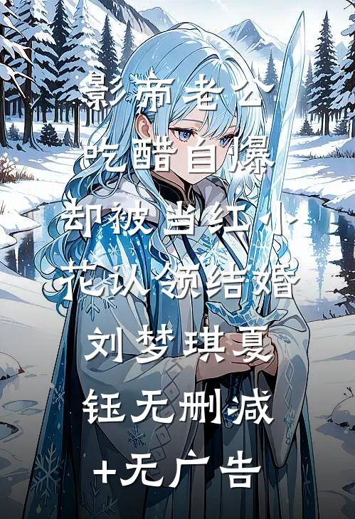 影帝老公吃醋自爆，却被当红小花认领结婚刘梦琪夏钰无删减+无广告