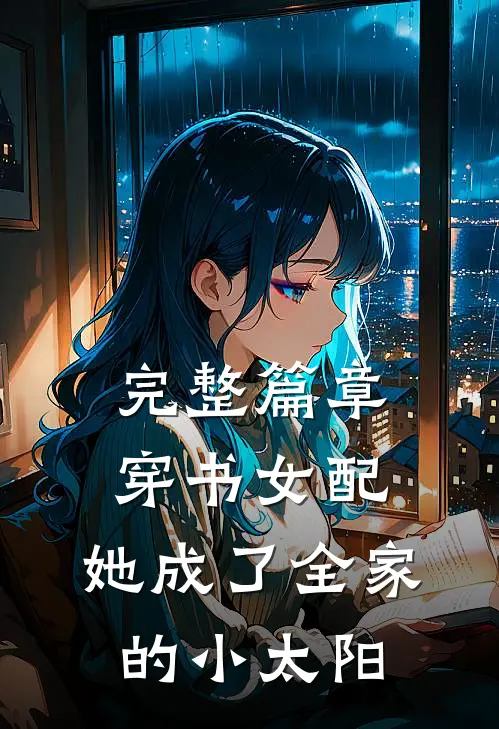 完整篇章穿书女配：她成了全家的小太阳