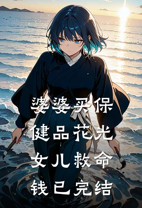 婆婆买保健品花光女儿救命钱已完结