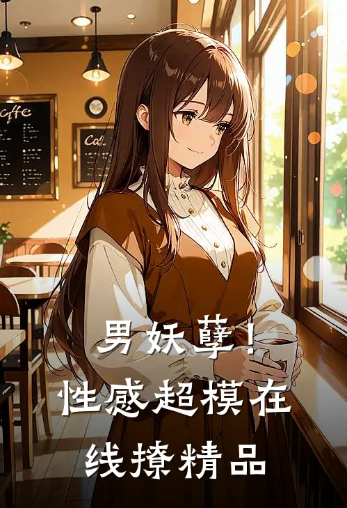 男妖孽！性感超模在线撩精品