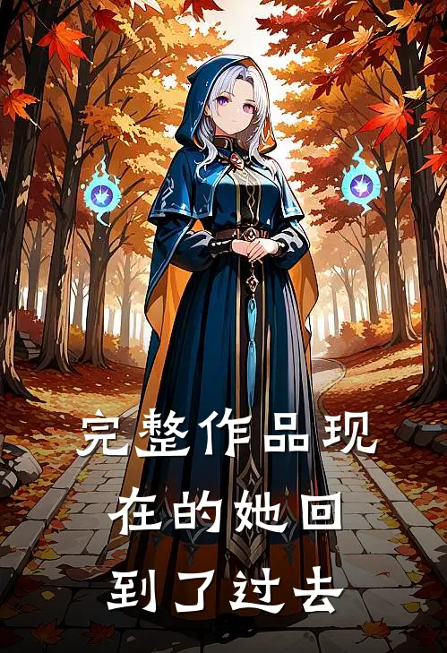完整作品现在的她回到了过去