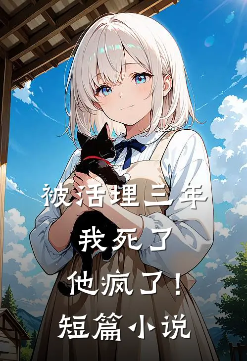 被活埋三年：我死了，他疯了！短篇小说