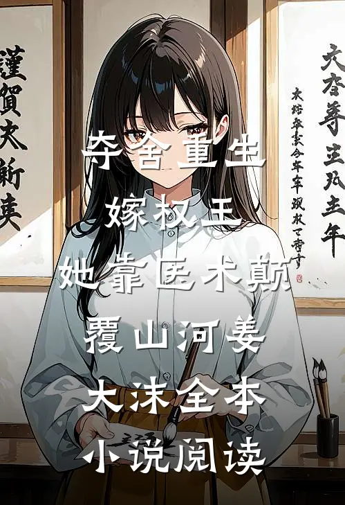 夺舍重生嫁权王,她靠医术颠覆山河姜大沫全本小说阅读