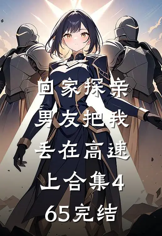 回家探亲，男友把我丢在高速上合集465完结