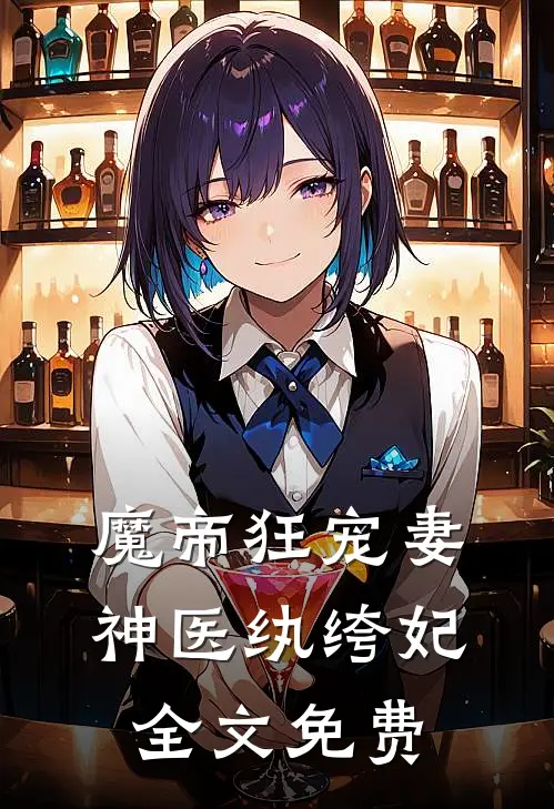 魔帝狂宠妻：神医纨绔妃全文免费