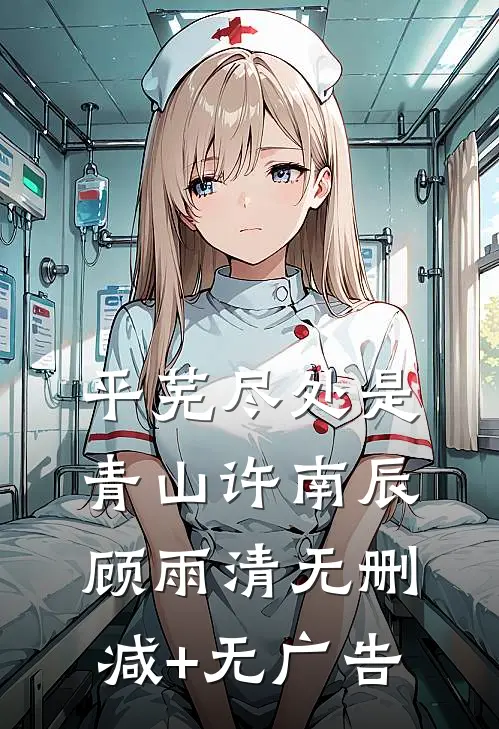平芜尽处是青山许南辰顾雨清无删减+无广告