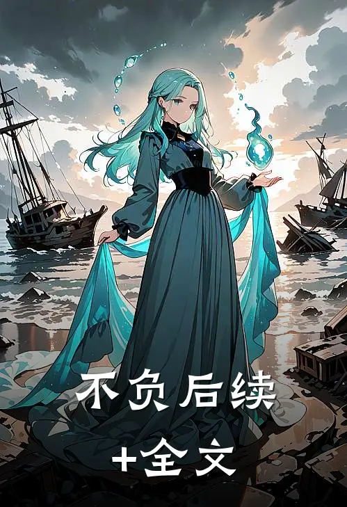 不负后续+全文
