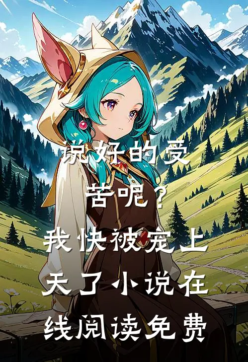 说好的受苦呢？我快被宠上天了小说在线阅读免费