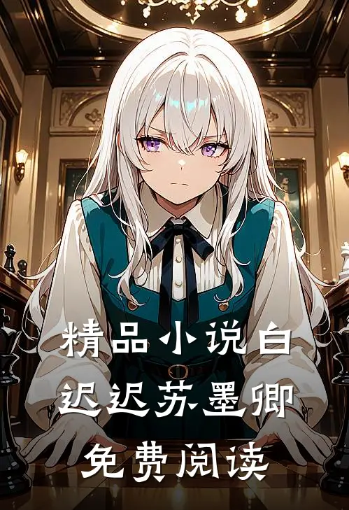 精品小说白迟迟苏墨卿免费阅读