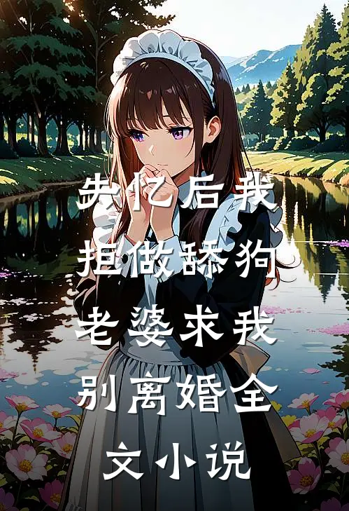 失忆后我拒做舔狗，老婆求我别离婚全文小说