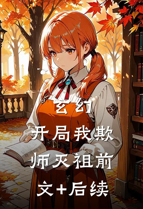 玄幻：开局我欺师灭祖前文+后续