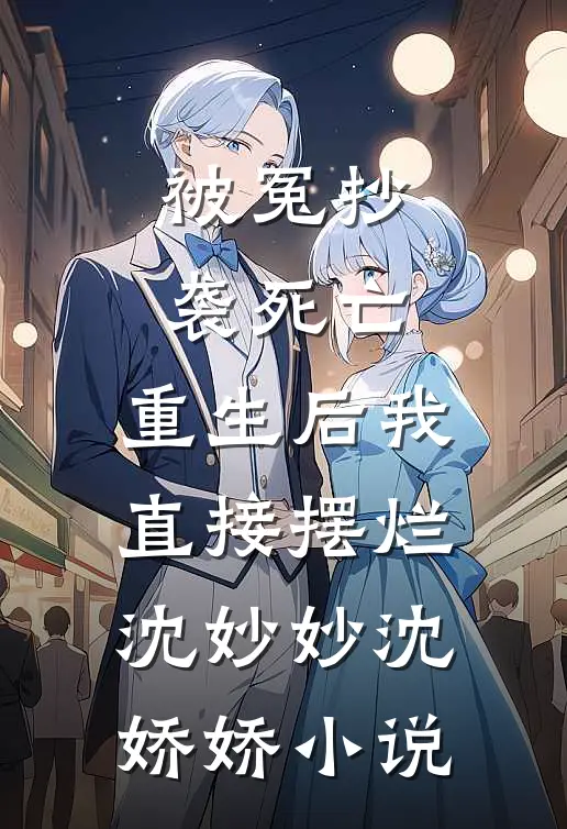 被冤抄袭死亡，重生后我直接摆烂沈妙妙沈娇娇小说