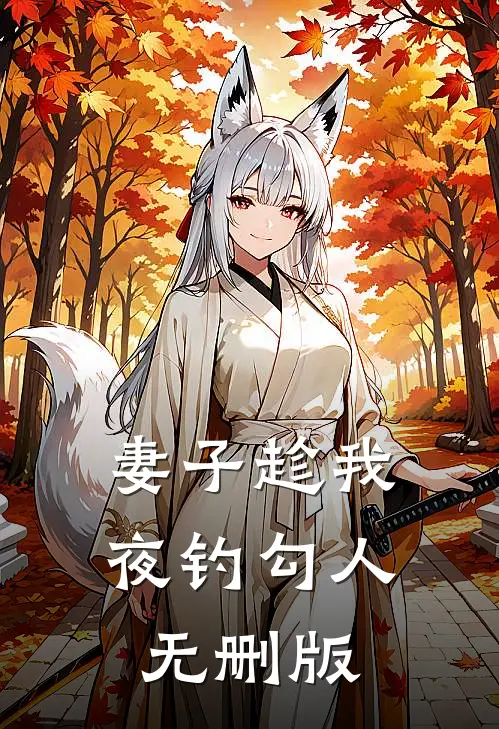 妻子趁我夜钓勾人无删版