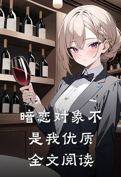 暗恋对象不是我优质全文阅读