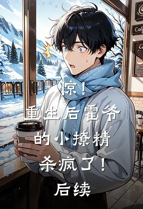惊！重生后霍爷的小撩精杀疯了！后续