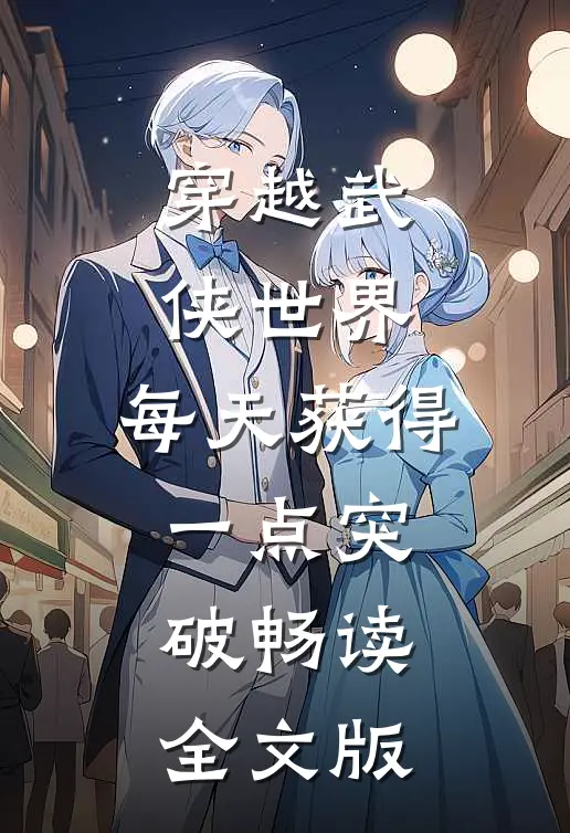 穿越武侠世界，每天获得一点突破畅读全文版