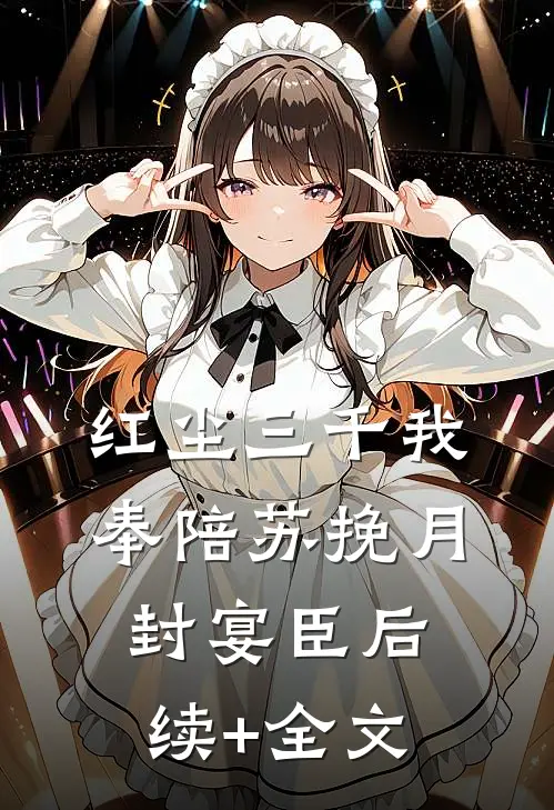红尘三千我奉陪苏挽月封宴臣后续+全文