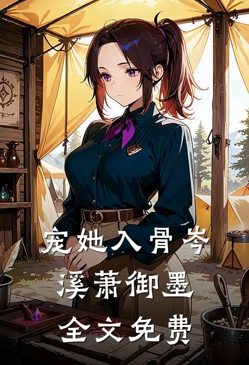 宠她入骨岑溪萧御墨全文免费