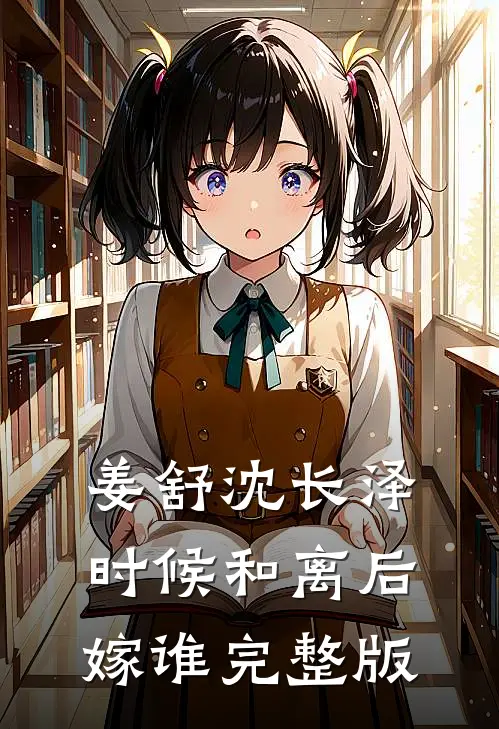 姜舒沈长泽时候和离后嫁谁完整版