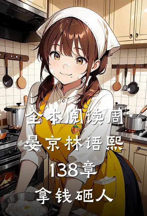全本阅读周晏京林语熙 138章 拿钱砸人