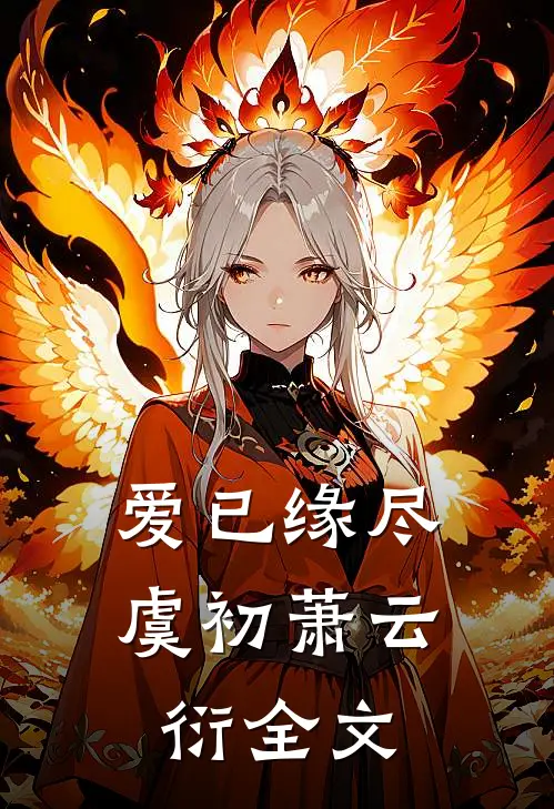 爱已缘尽虞初萧云衍全文