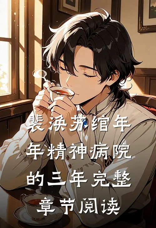 裴涣苏绾年年精神病院的三年完整章节阅读