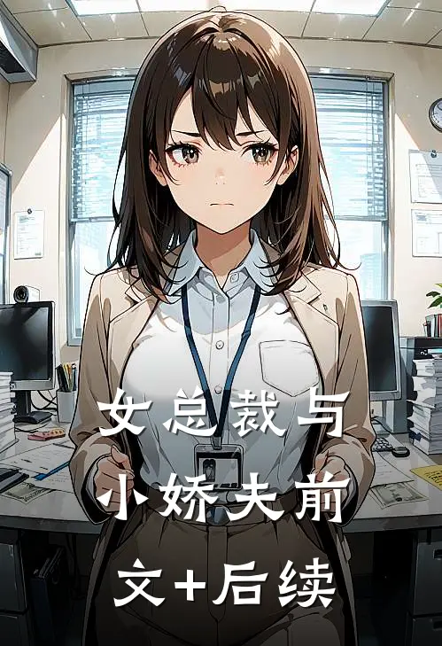 女总裁与小娇夫前文+后续