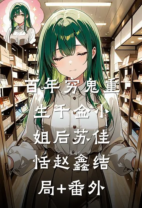 百年穷鬼重生千金小姐后苏佳恬赵鑫结局+番外