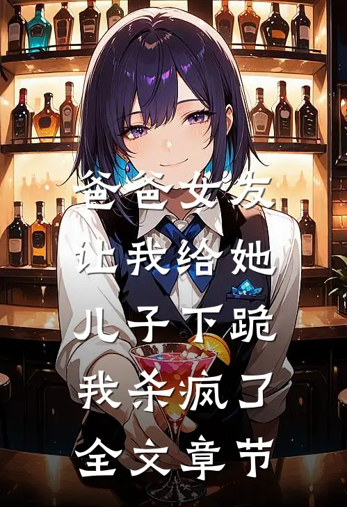 爸爸女友让我给她儿子下跪，我杀疯了全文章节