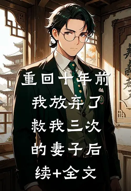 重回十年前，我放弃了救我三次的妻子后续+全文
