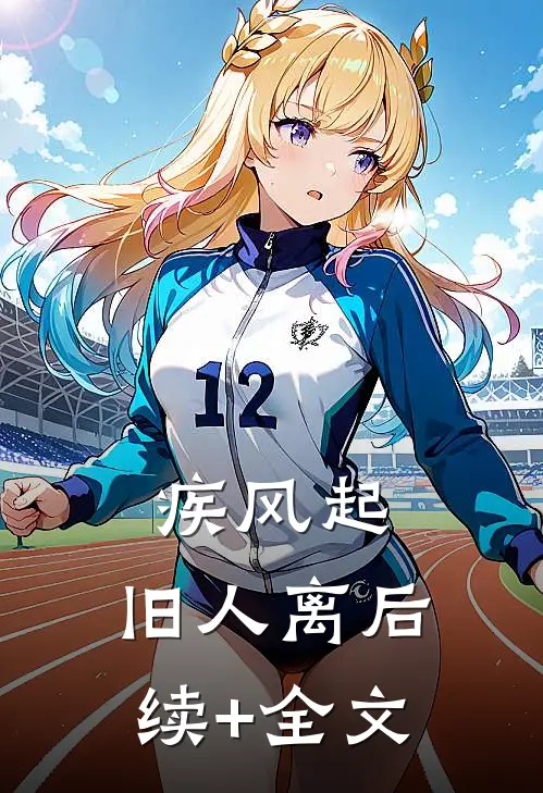 疾风起，旧人离后续+全文