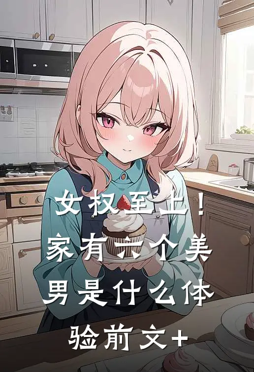 女权至上！家有六个美男是什么体验前文+