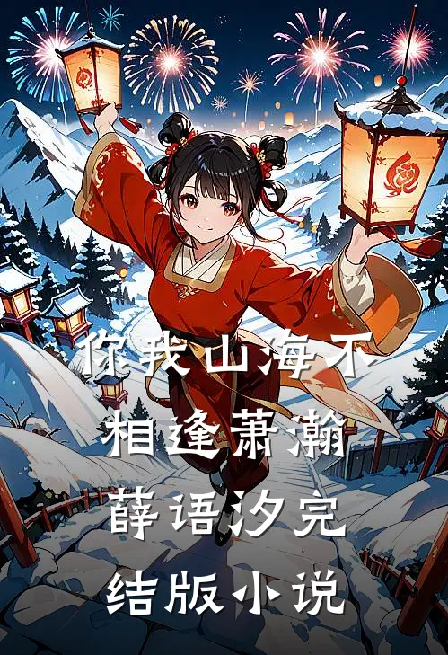 你我山海不相逢萧瀚薛语汐完结版小说