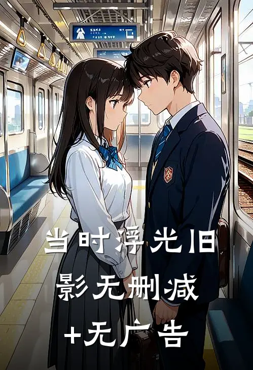 当时浮光旧影无删减+无广告