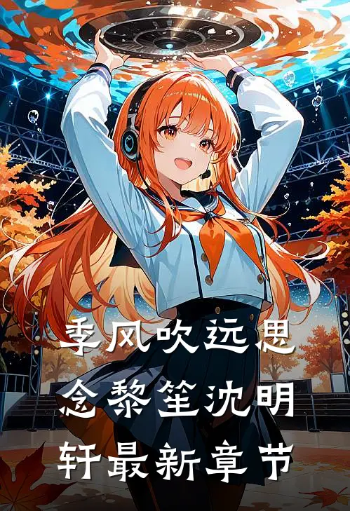 季风吹远思念黎笙沈明轩最新章节