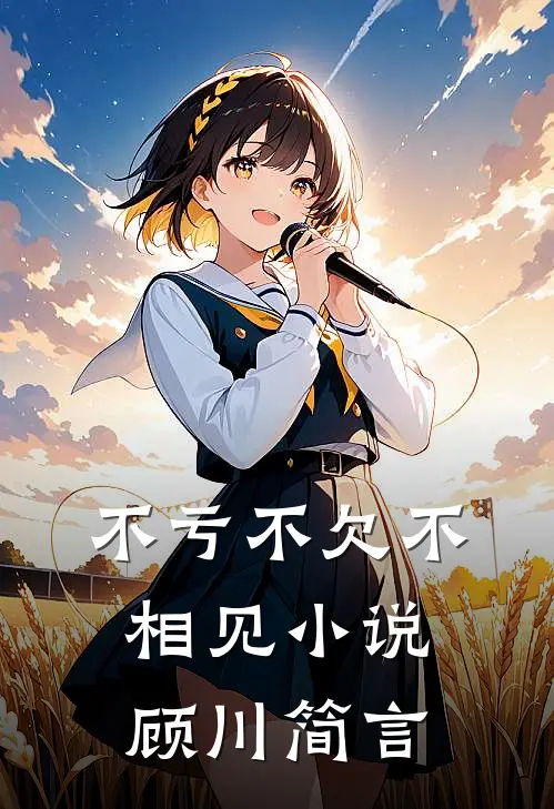 不亏不欠不相见小说顾川简言