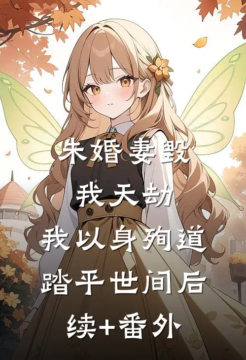 未婚妻毁我天劫，我以身殉道踏平世间后续+番外