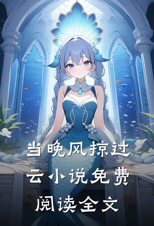 当晚风掠过云小说免费阅读全文