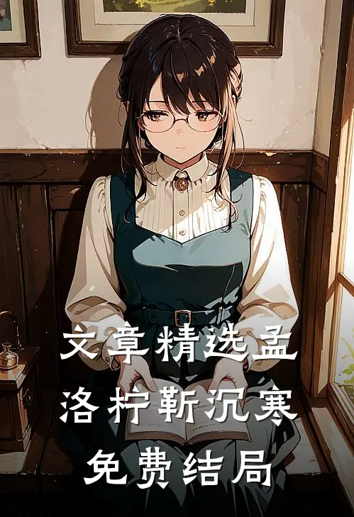 文章精选孟洛柠靳沉寒免费结局