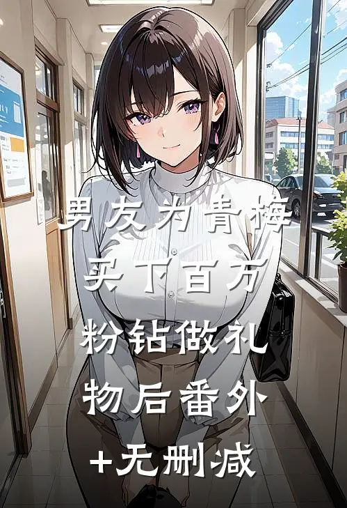 男友为青梅买下百万粉钻做礼物后番外+无删减