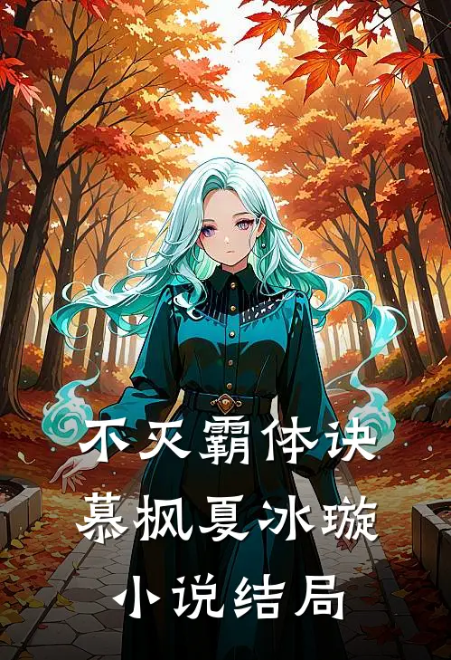 不灭霸体诀慕枫夏冰璇小说结局