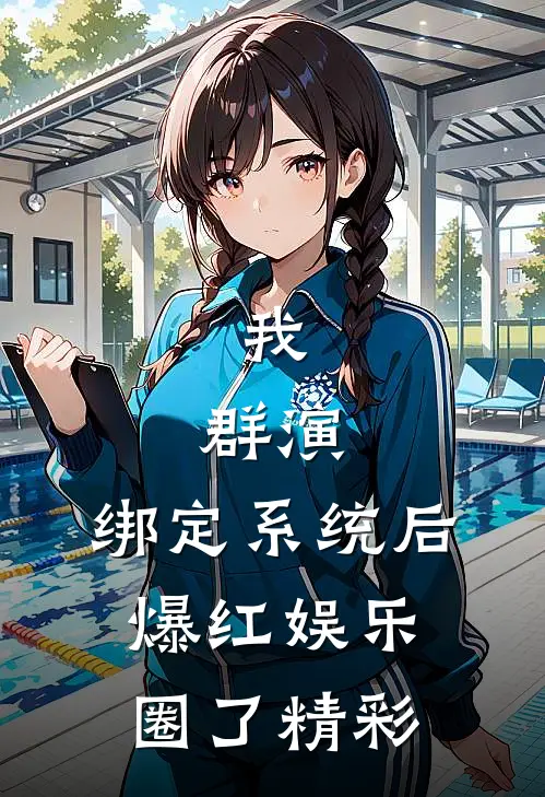 我，群演，绑定系统后爆红娱乐圈了精彩