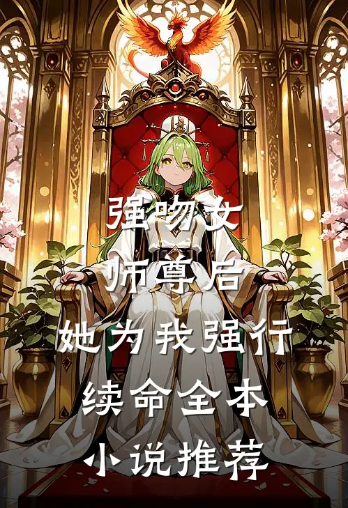 强吻女师尊后，她为我强行续命全本小说推荐