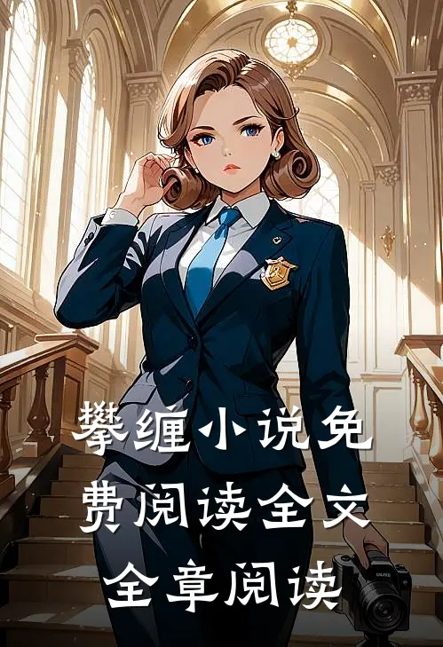 攀缠小说免费阅读全文全章阅读
