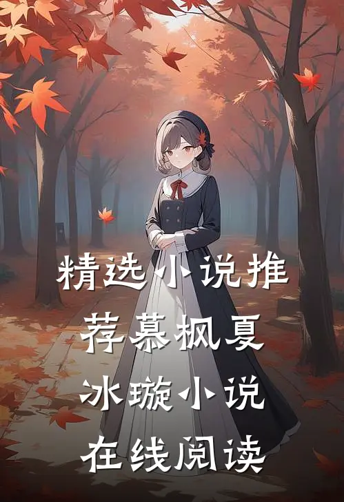 精选小说推荐慕枫夏冰璇小说在线阅读