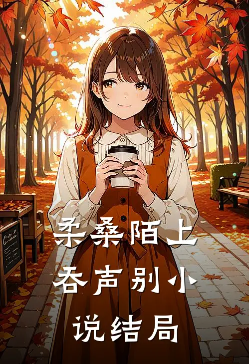 柔桑陌上吞声别小说结局