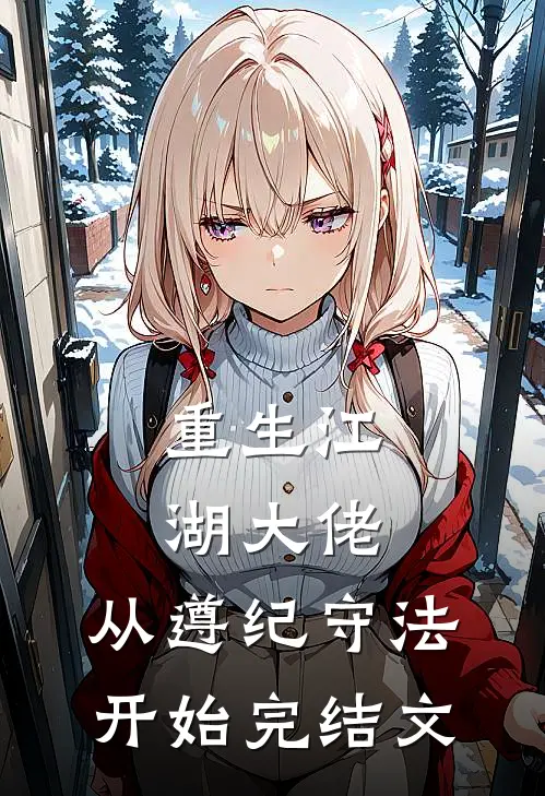 重生江湖大佬，从遵纪守法开始完结文