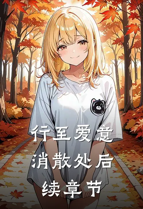 行至爱意消散处后续章节