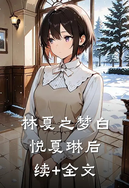 林夏之梦白悦夏琳后续+全文